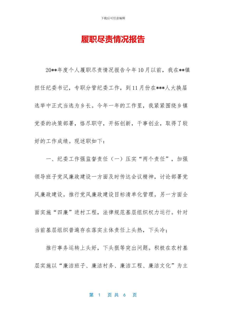 履职尽责情况报告_第1页