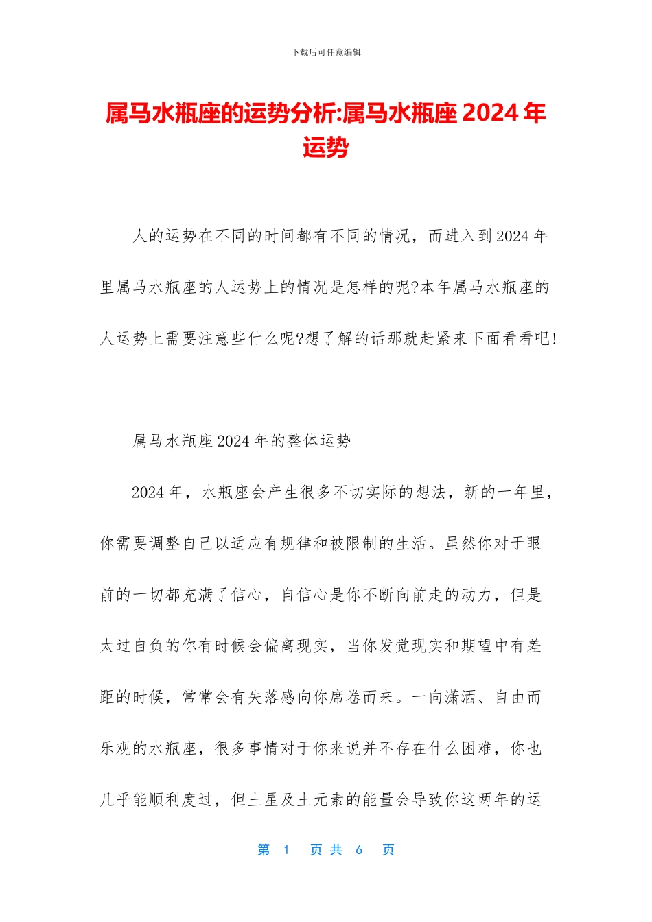 属马水瓶座的运势分析_第1页