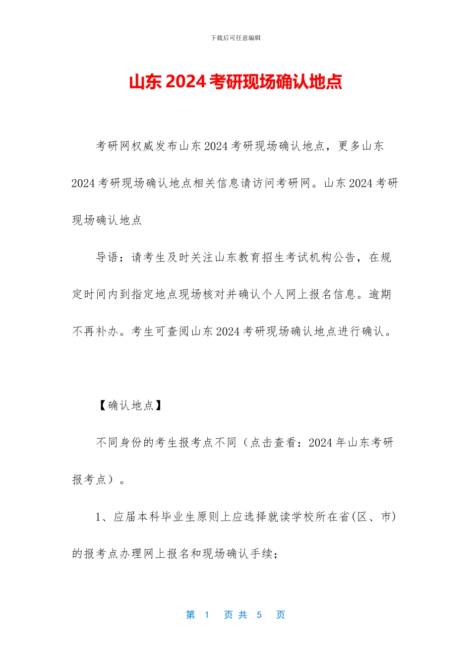 山东2024考研现场确认地点_第1页