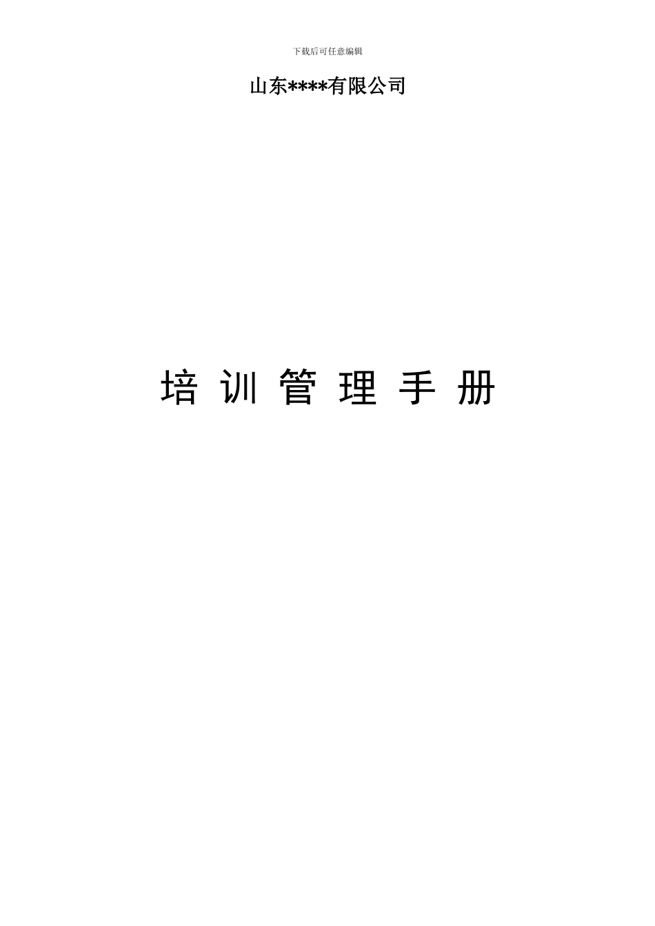 山东××有限公司培训管理手册_第1页