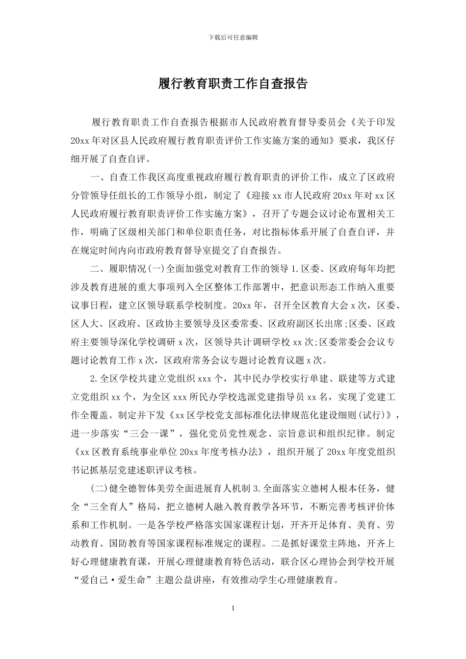 履行教育职责工作自查报告_第1页