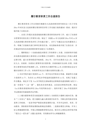 履行教育职责工作自查报告