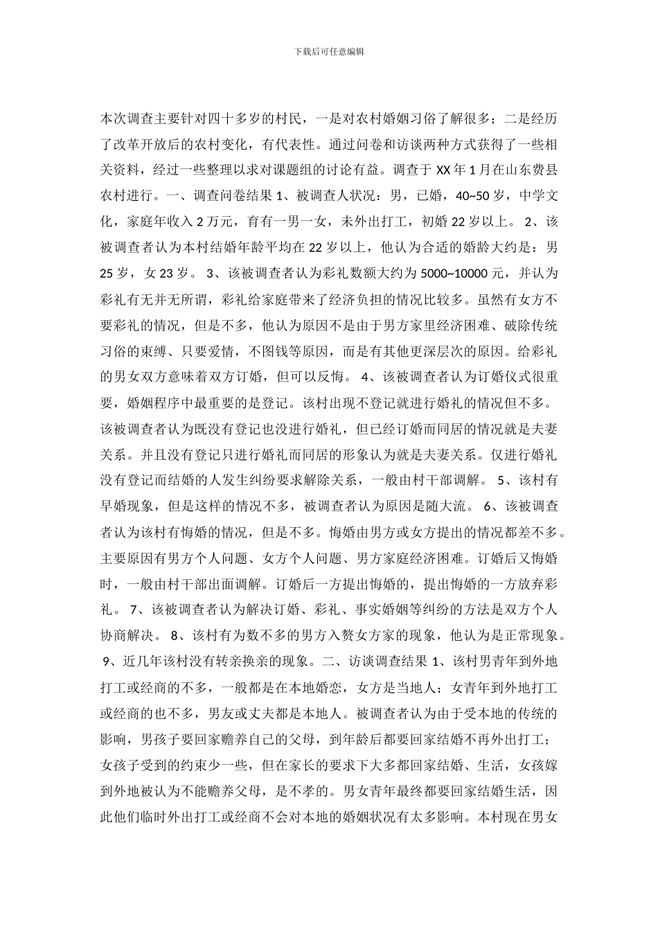 山东农村结婚习俗调查报告_第2页