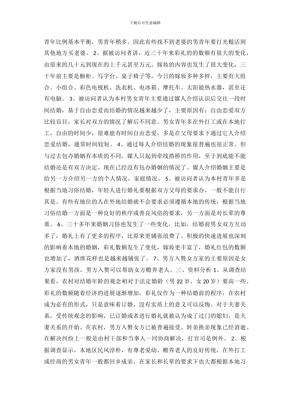 山东农村结婚习俗调查报告_第3页