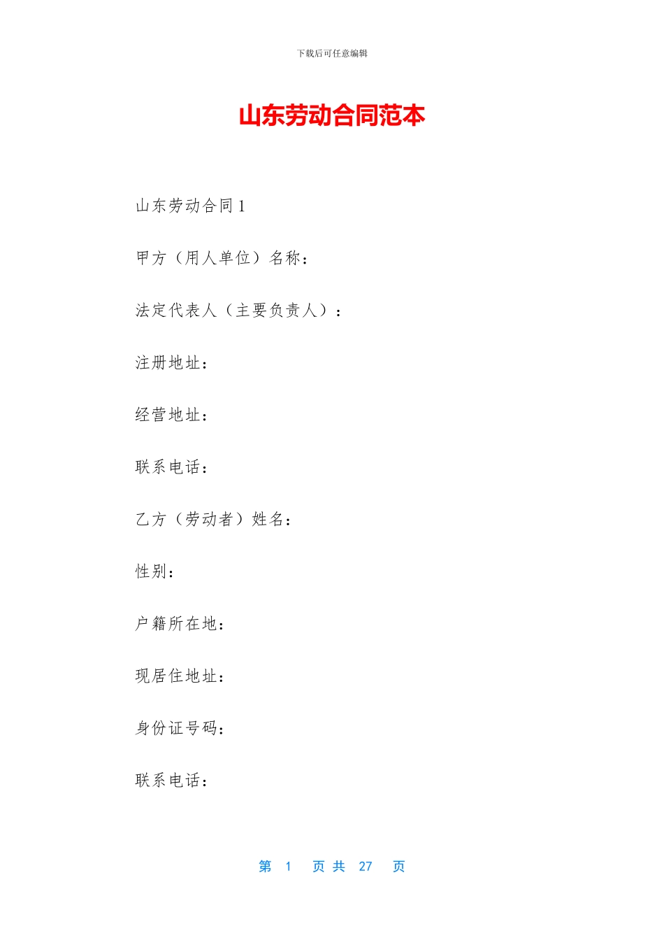 山东劳动合同范本_第1页