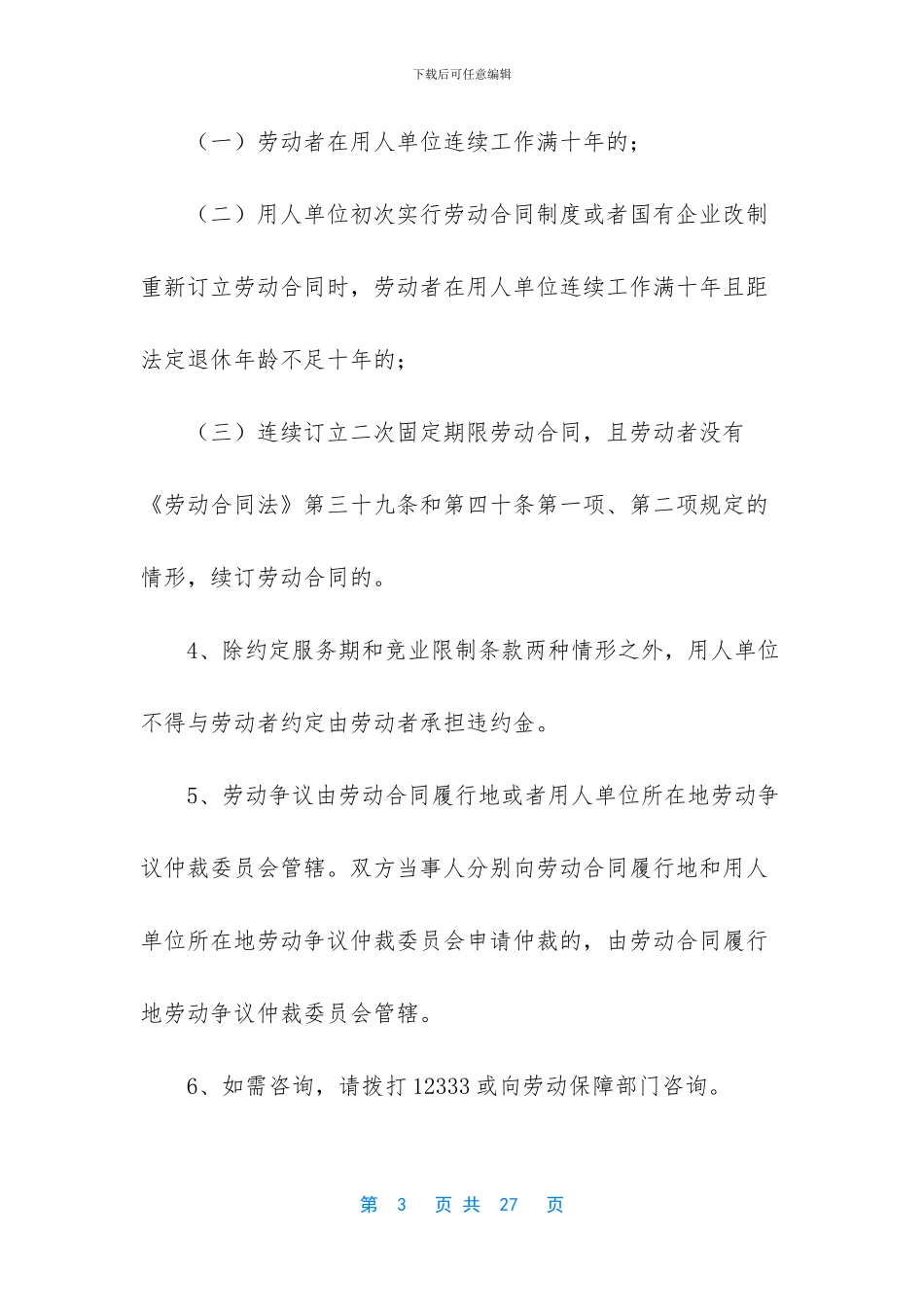 山东劳动合同范本_第3页