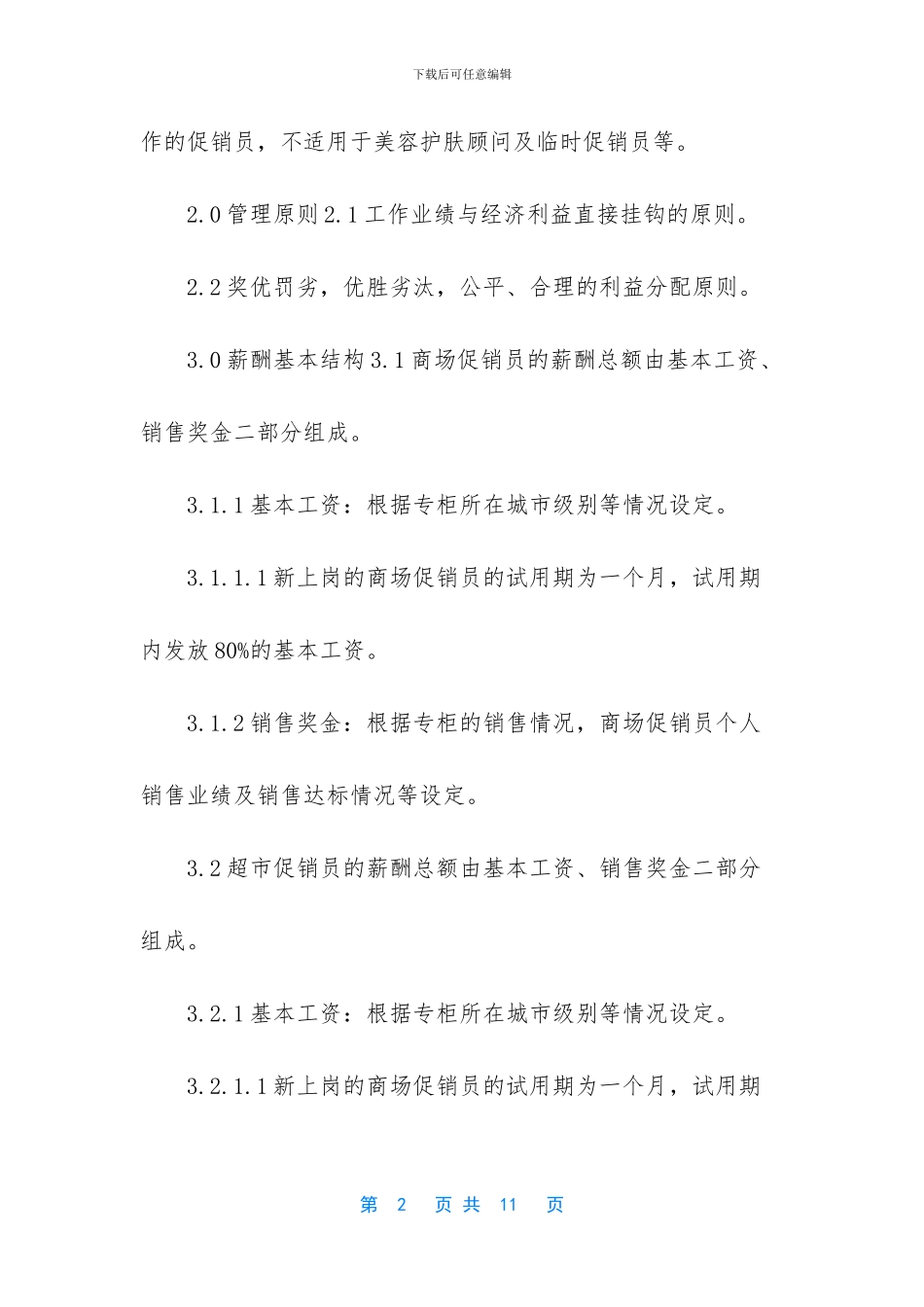 山东市管部促销员薪酬管理办法2003_第2页