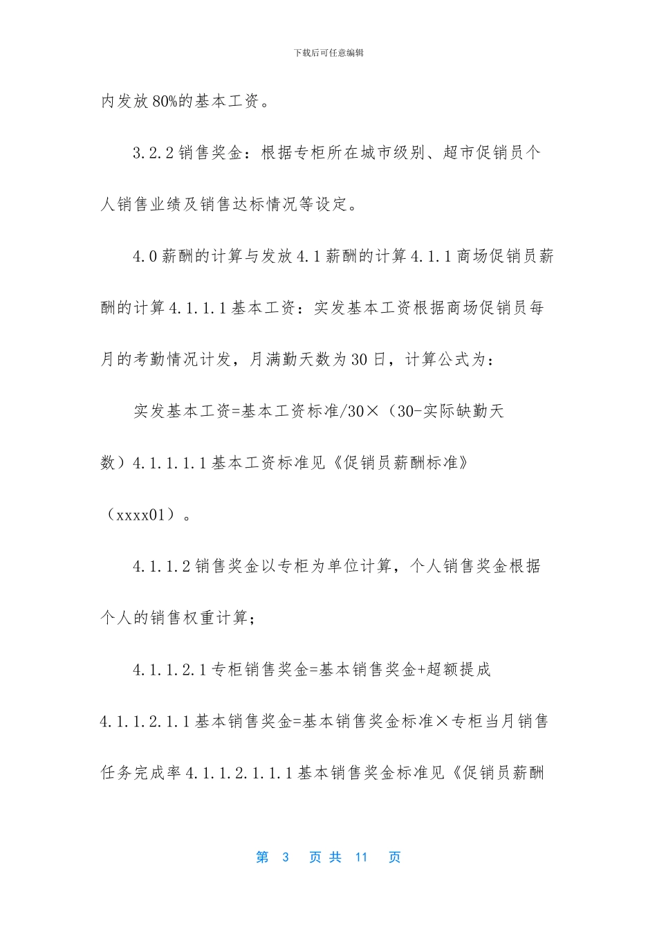 山东市管部促销员薪酬管理办法2003_第3页