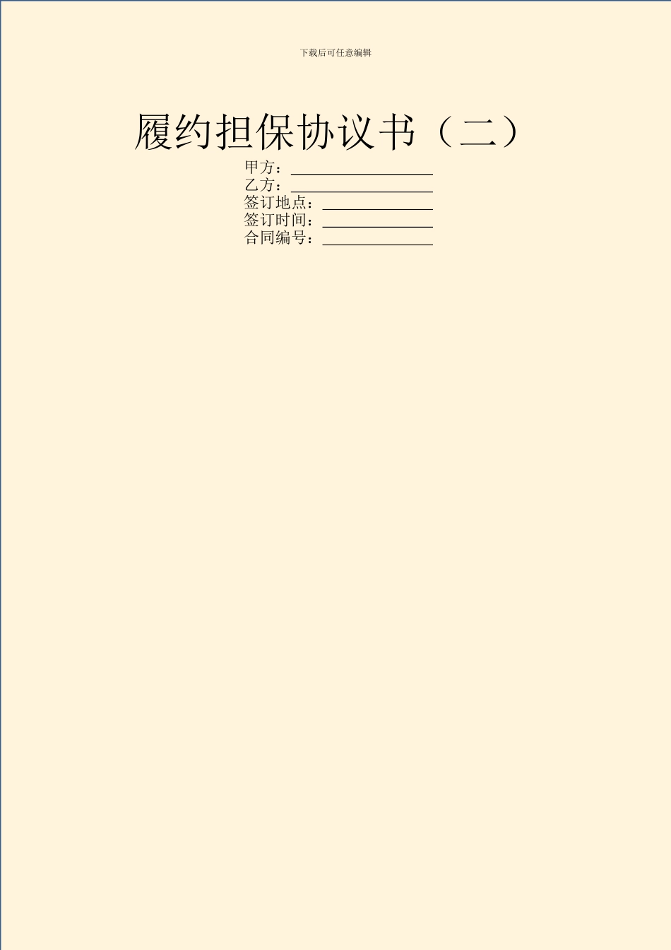 履约担保协议书(二)_第1页