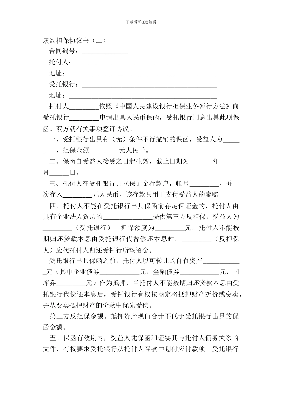 履约担保协议书(二)_第2页