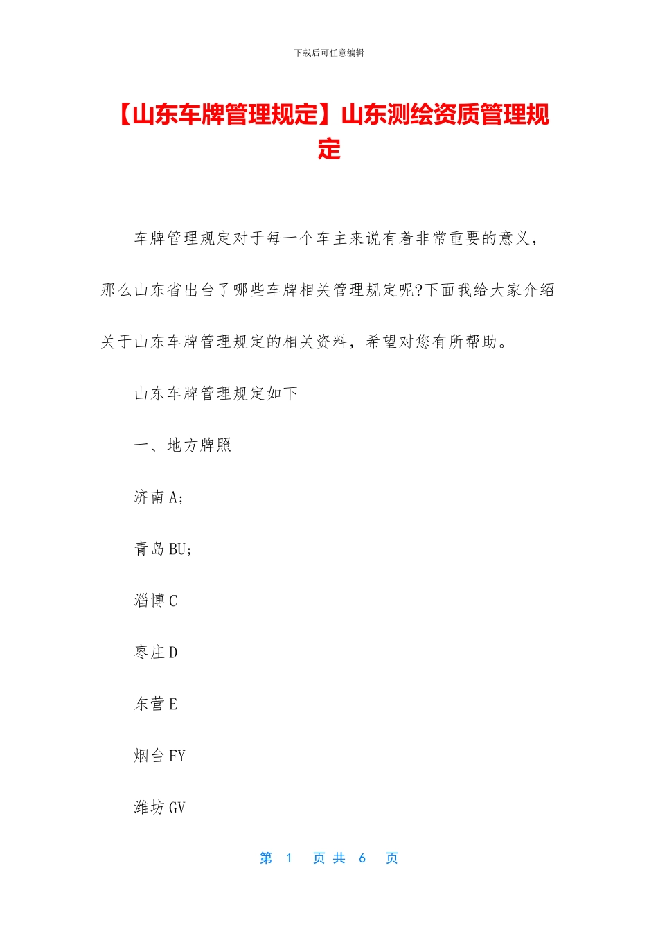 山东测绘资质管理规定_第1页