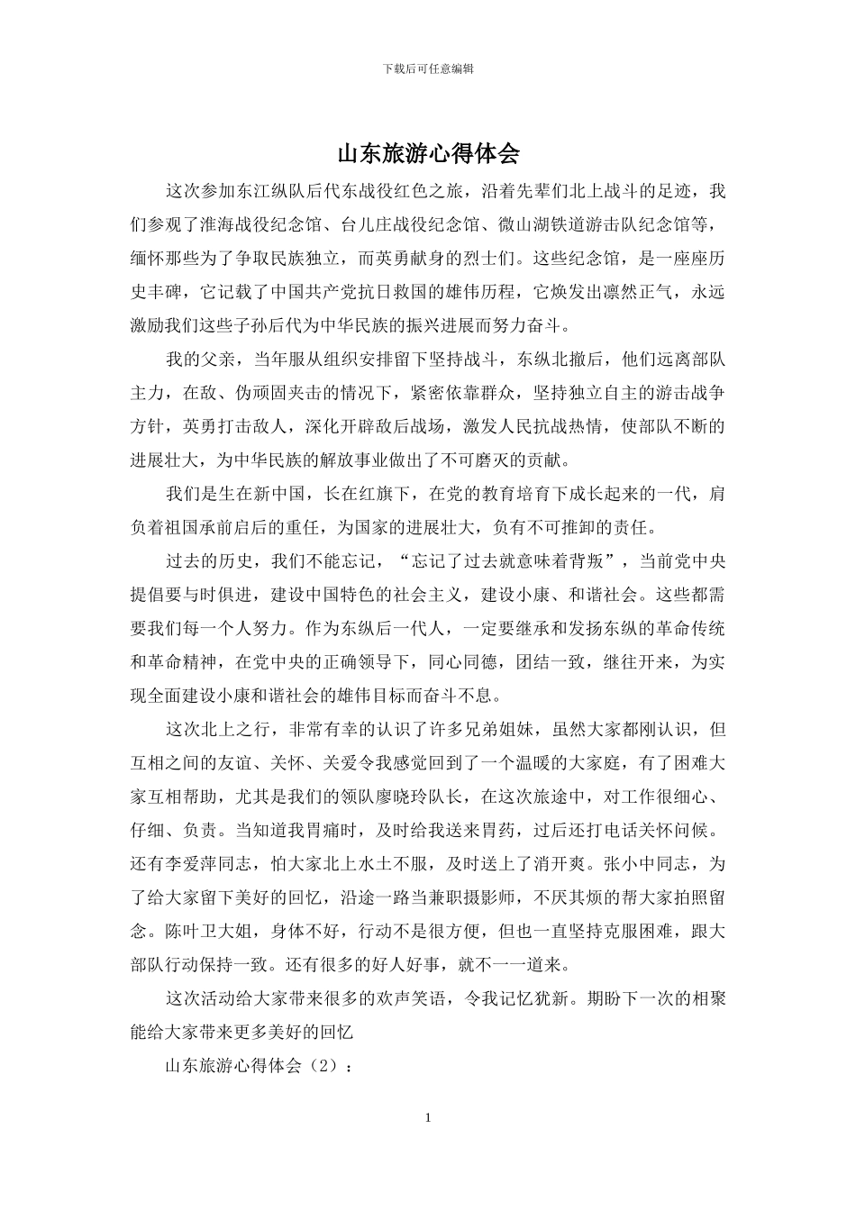 山东旅游心得体会_第1页