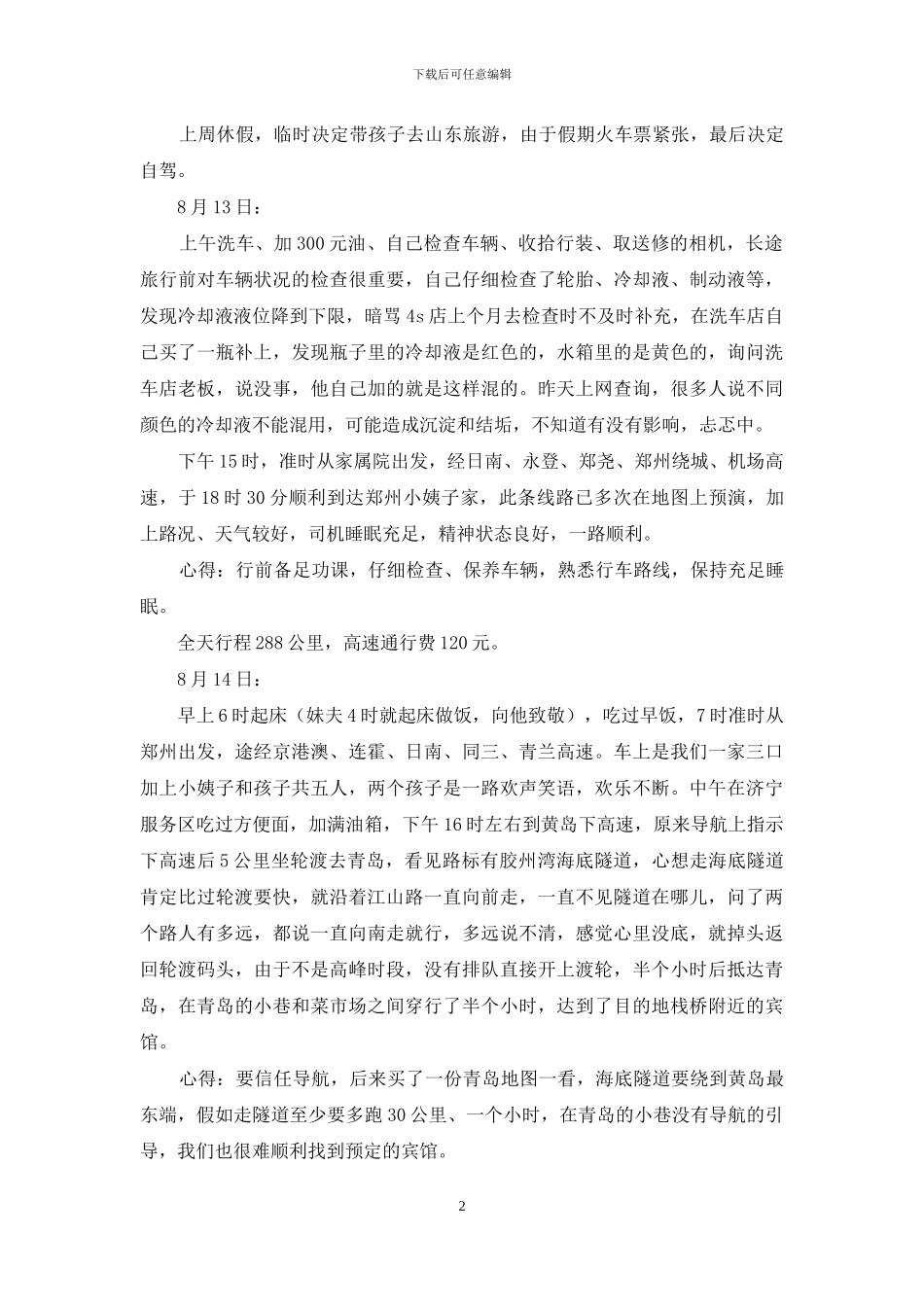 山东旅游心得体会_第2页