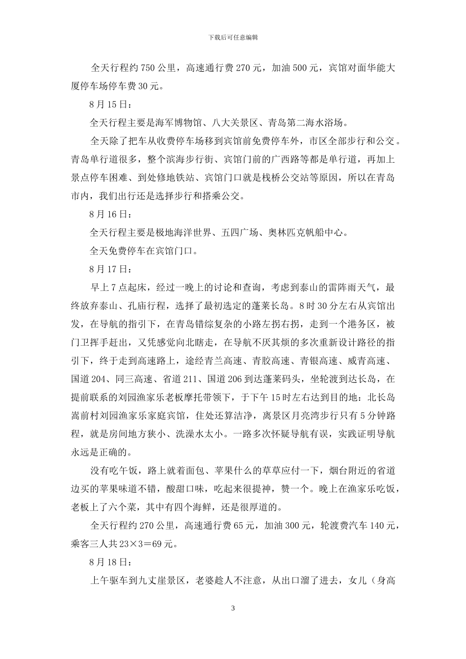 山东旅游心得体会_第3页