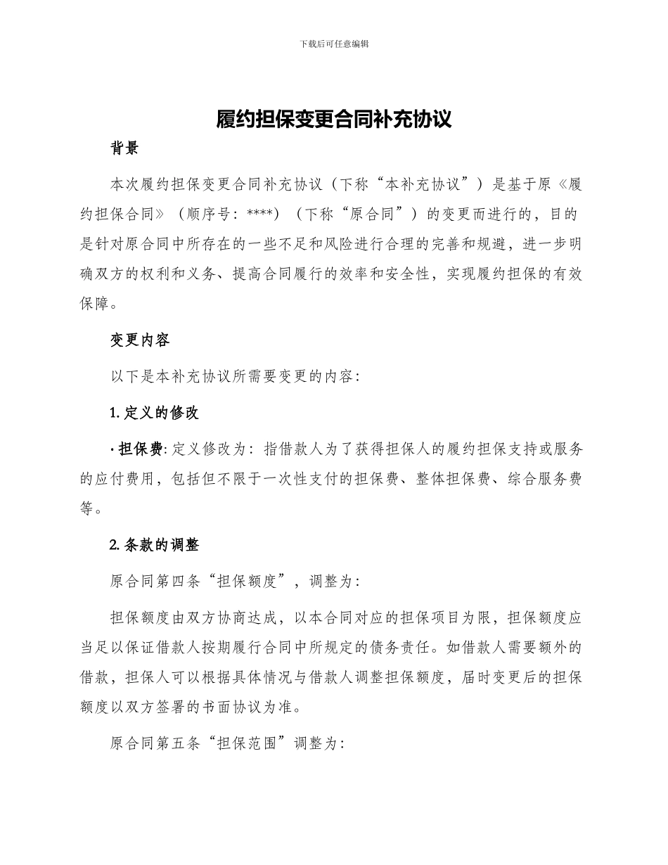 履约担保变更合同补充协议_第1页