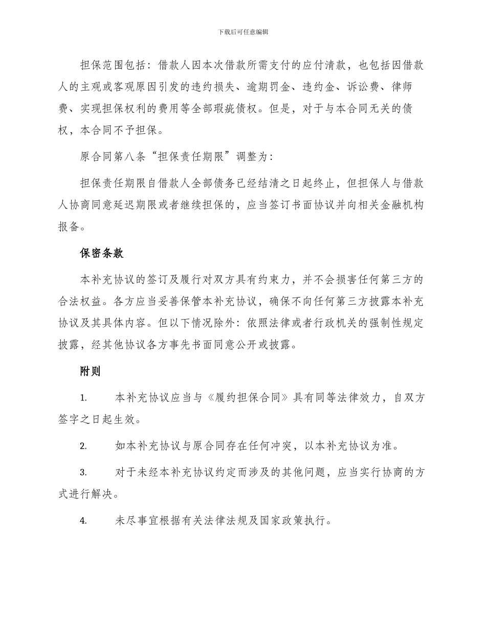 履约担保变更合同补充协议_第2页