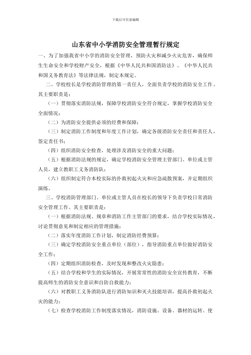 山东省中小学消防安全管理暂行规定_第1页