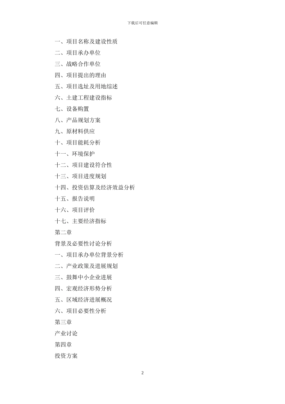 山东电子制造项目实施方案_第2页