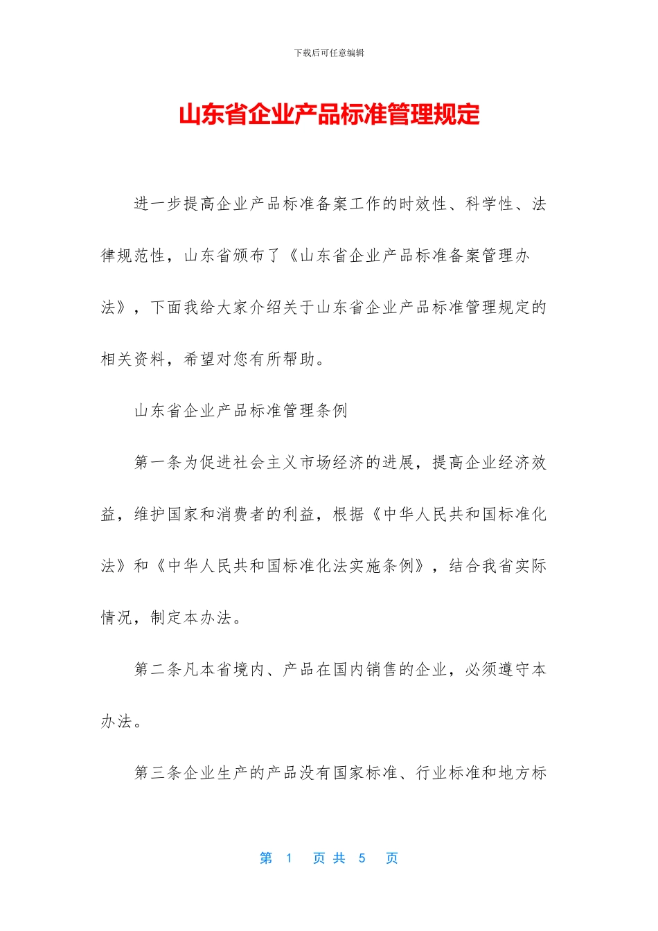 山东省企业产品标准管理规定_第1页