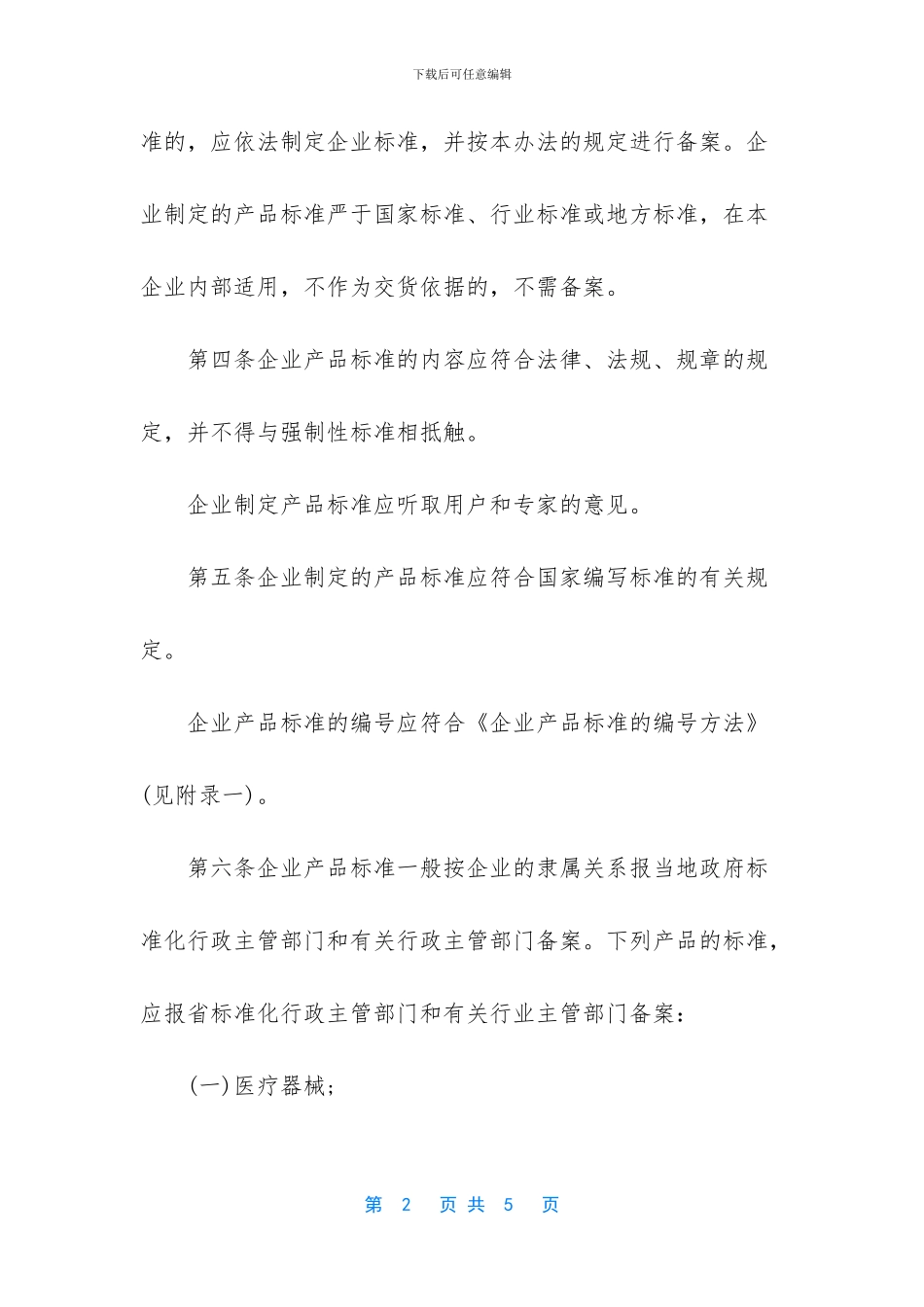 山东省企业产品标准管理规定_第2页