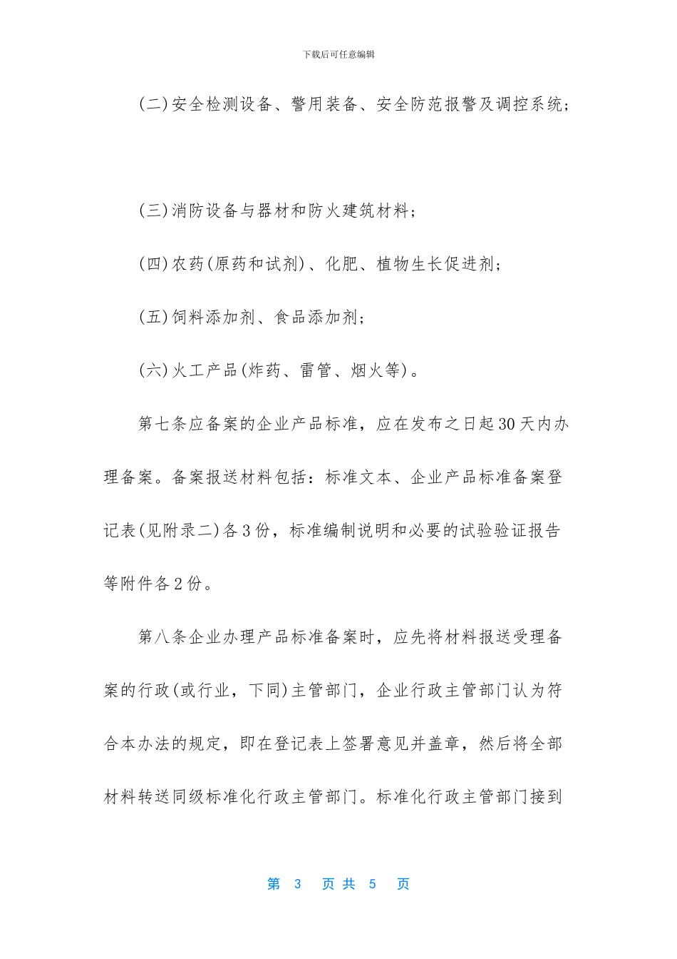 山东省企业产品标准管理规定_第3页