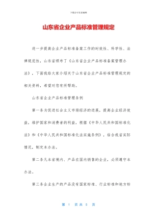 山东省企业产品标准管理规定