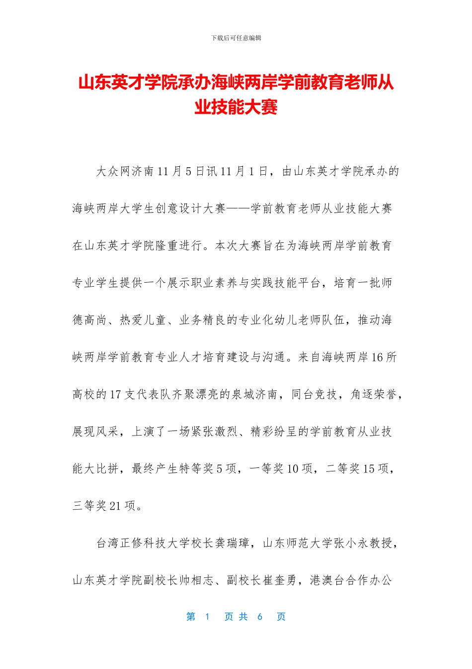 山东英才学院承办海峡两岸学前教育教师从业技能大赛_第1页