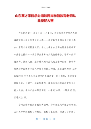 山东英才学院承办海峡两岸学前教育教师从业技能大赛