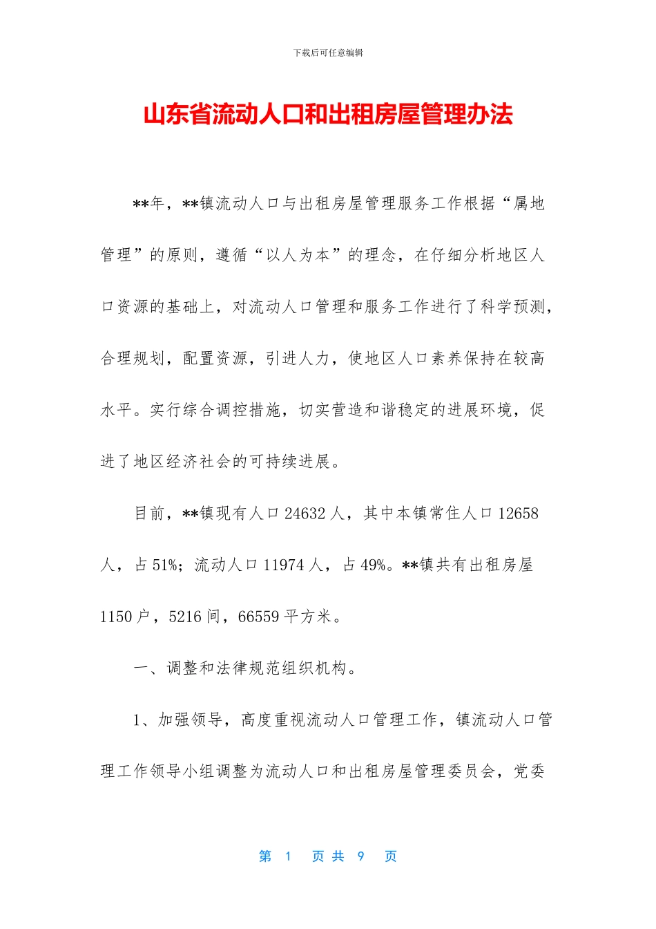 山东省流动人口和出租房屋管理办法_第1页