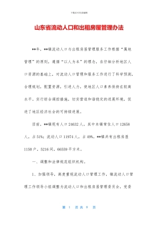 山东省流动人口和出租房屋管理办法