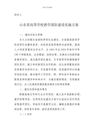 山东省高等学校教学团队建设实施方案