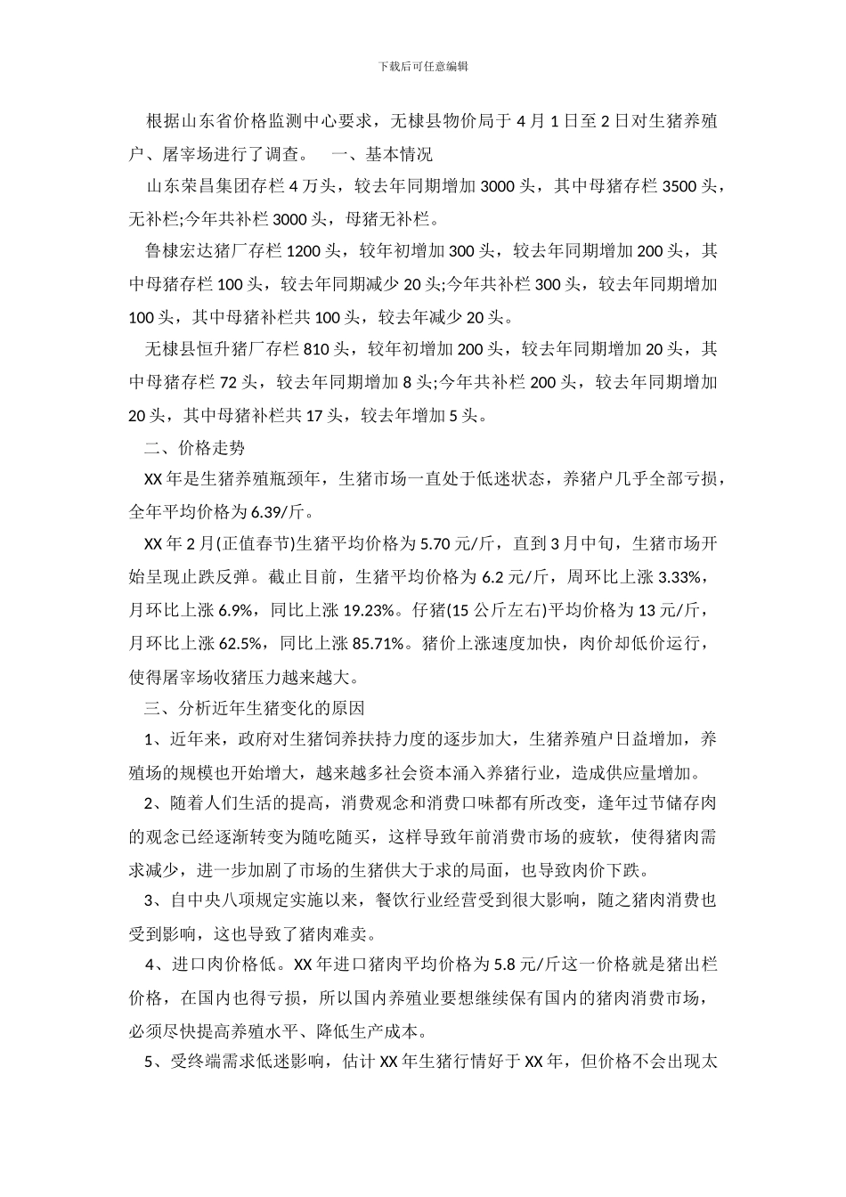 山东省无棣县生猪市场情况调查报告_第2页