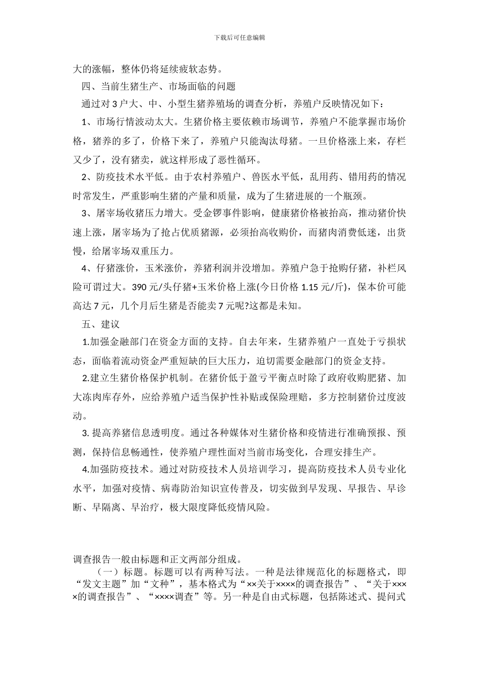 山东省无棣县生猪市场情况调查报告_第3页