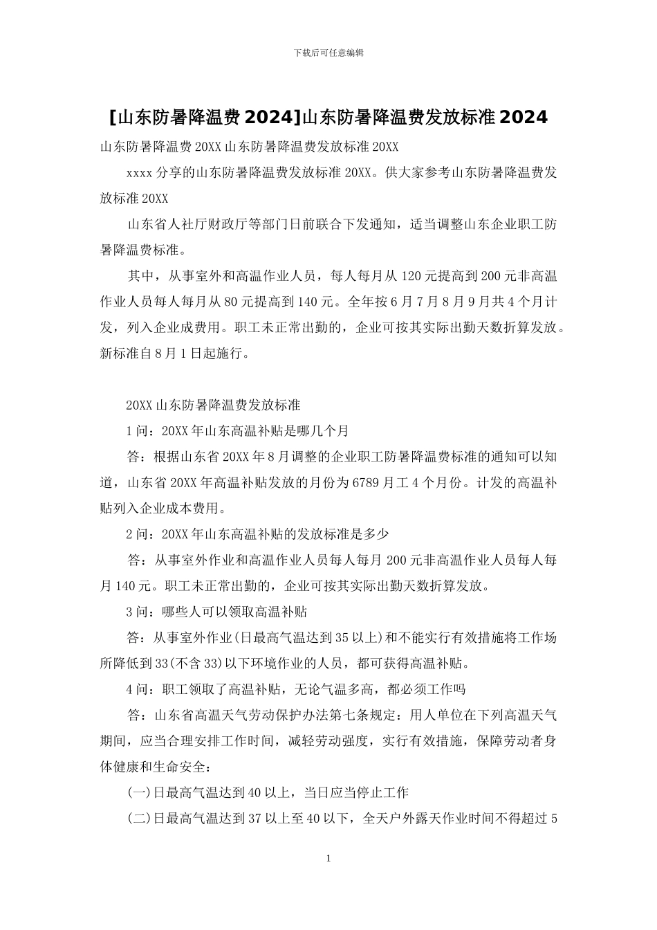 山东防暑降温费发放标准2024_第1页