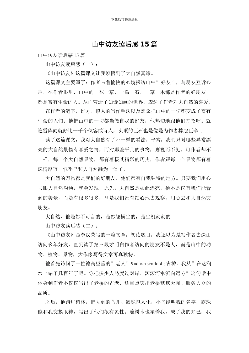 山中访友读后感15篇_第1页