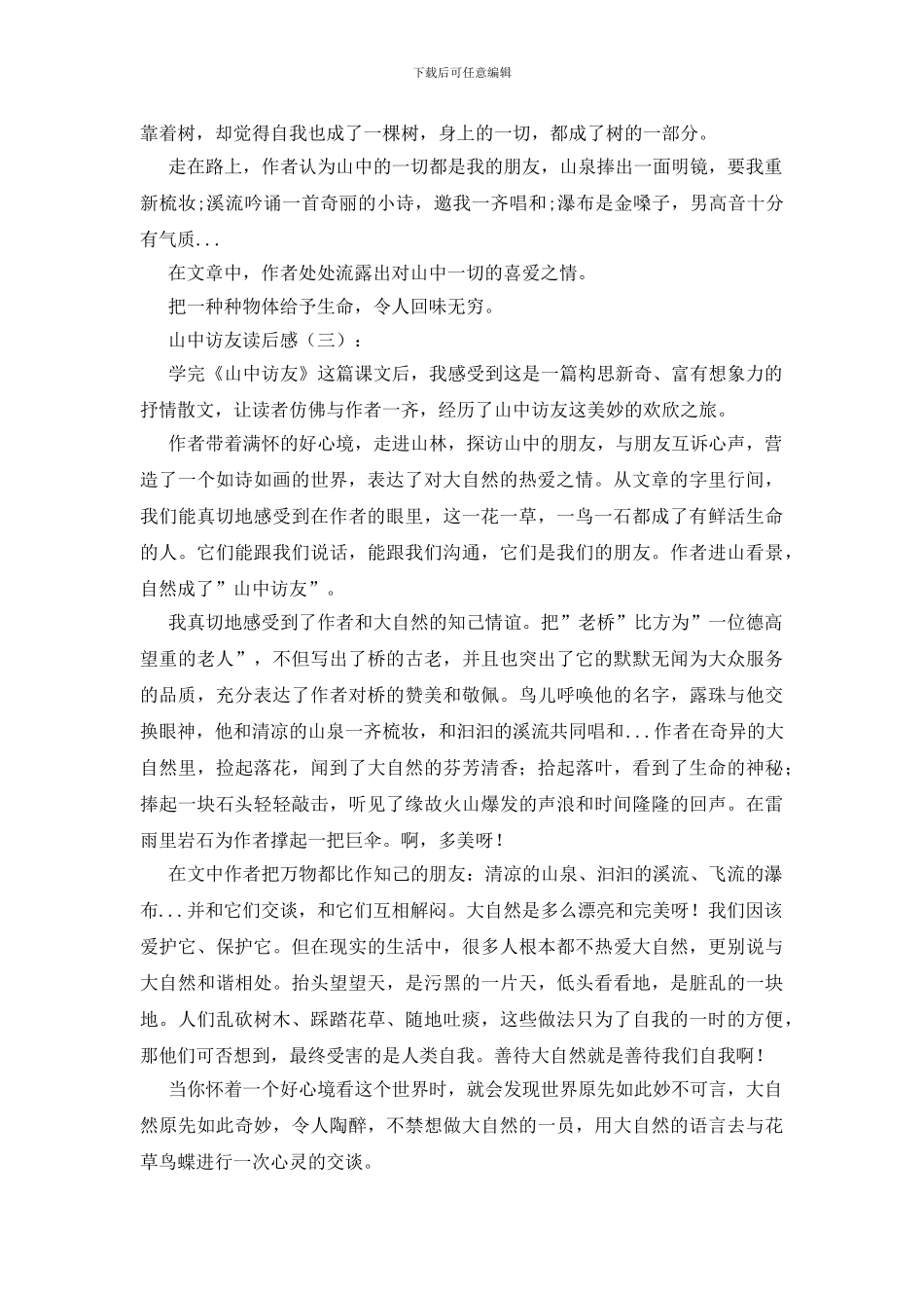 山中访友读后感15篇_第2页