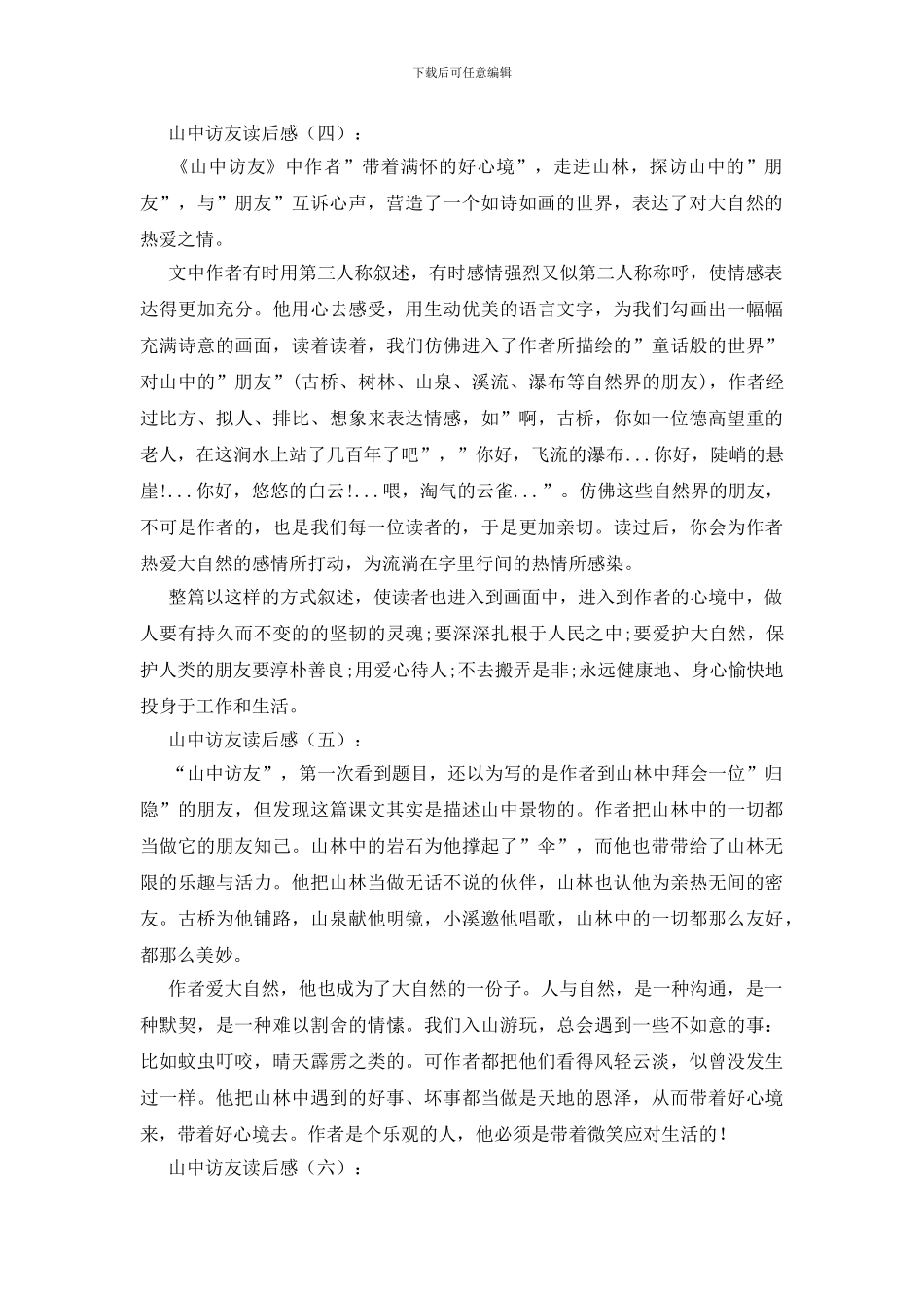 山中访友读后感15篇_第3页