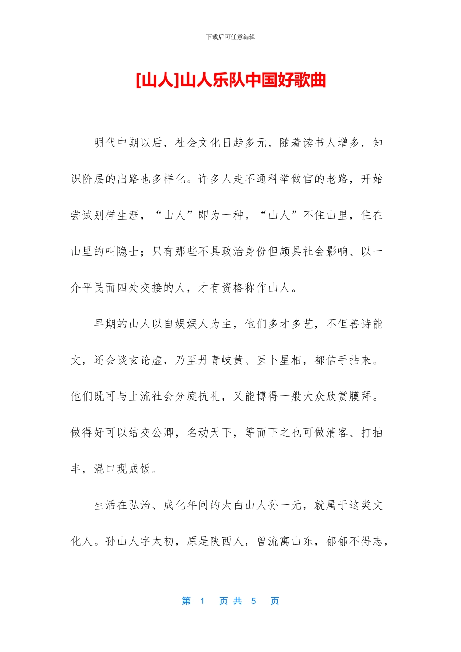 山人乐队中国好歌曲_第1页