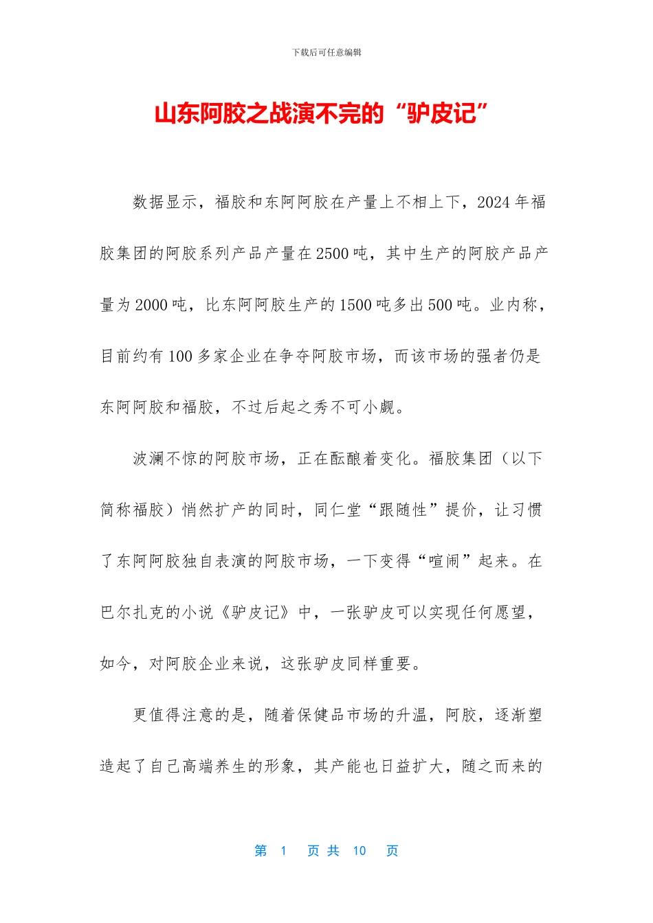 山东阿胶之战演不完的“驴皮记”_第1页