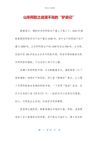 山东阿胶之战演不完的“驴皮记”