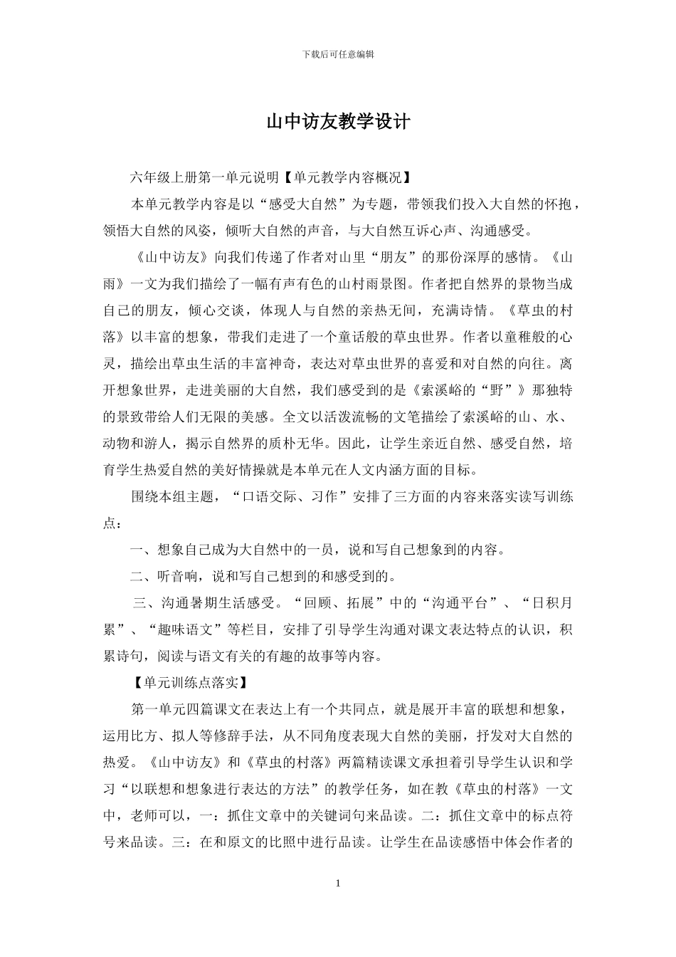 山中访友教学设计_第1页