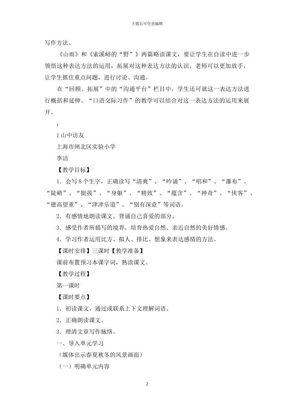 山中访友教学设计_第2页
