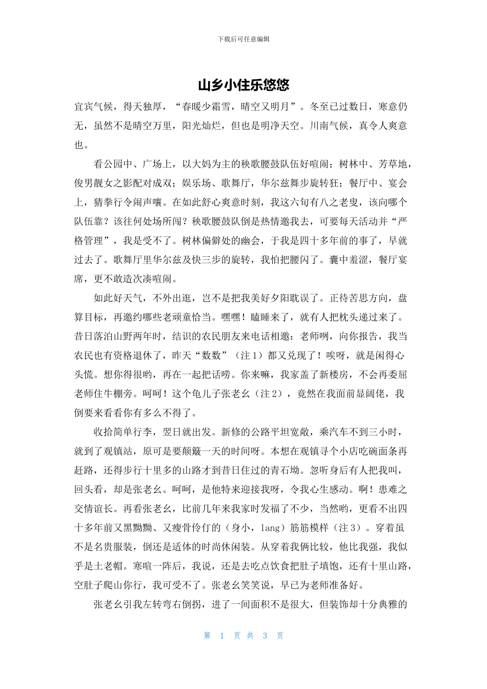 山乡小住乐悠悠_第1页