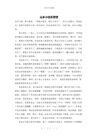山乡小住乐悠悠