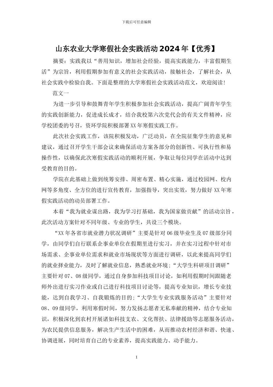 山东农业大学寒假社会实践活动2024年_第1页
