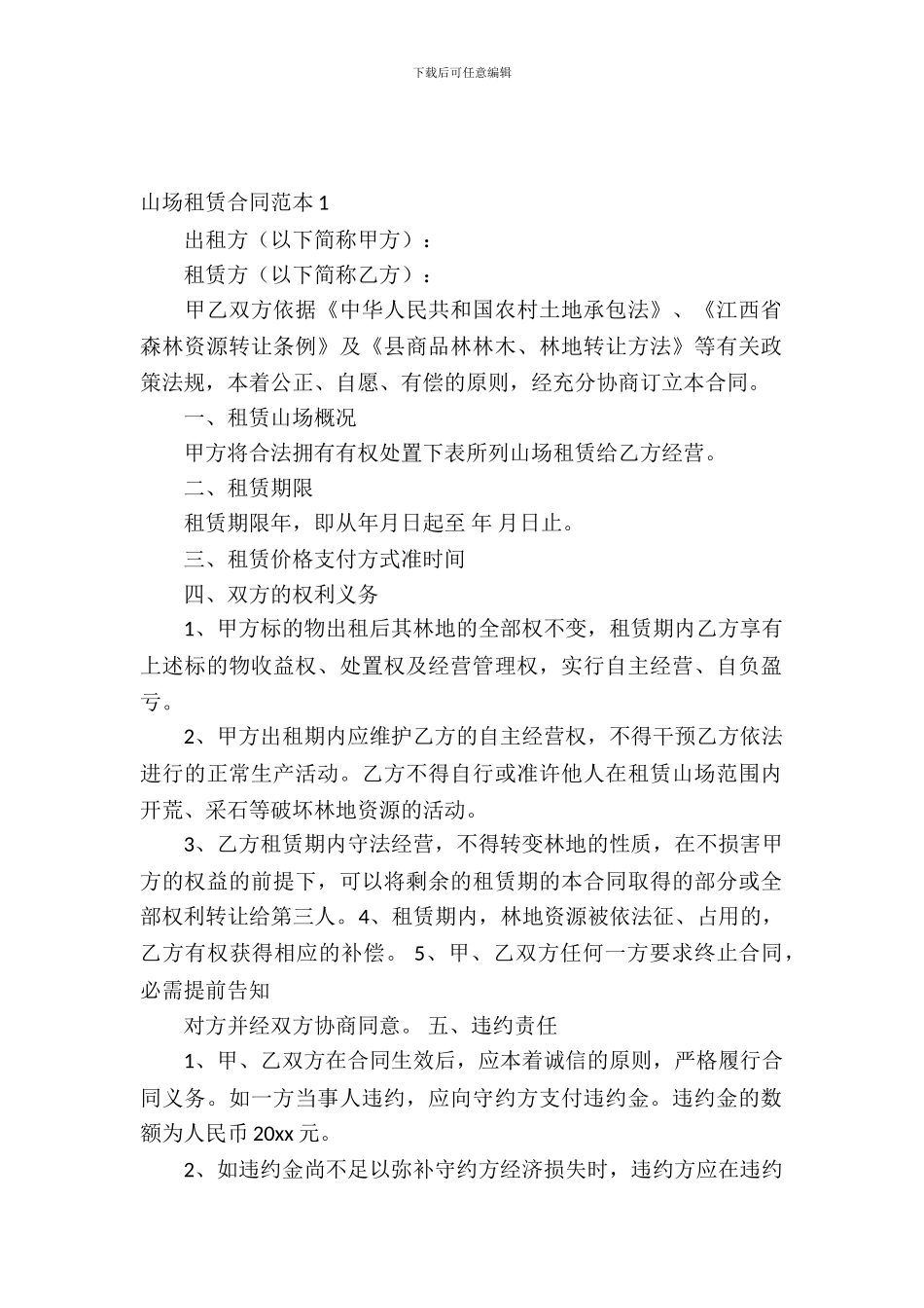 山场租赁合同范本_第2页