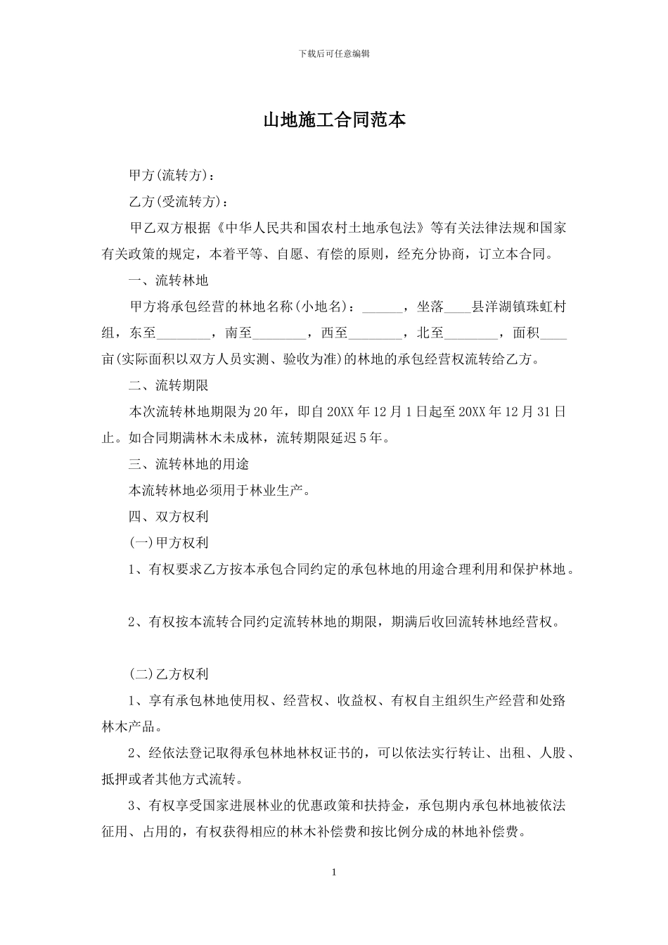 山地施工合同范本_第1页