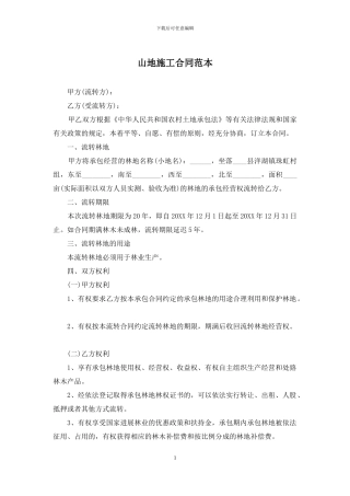 山地施工合同范本