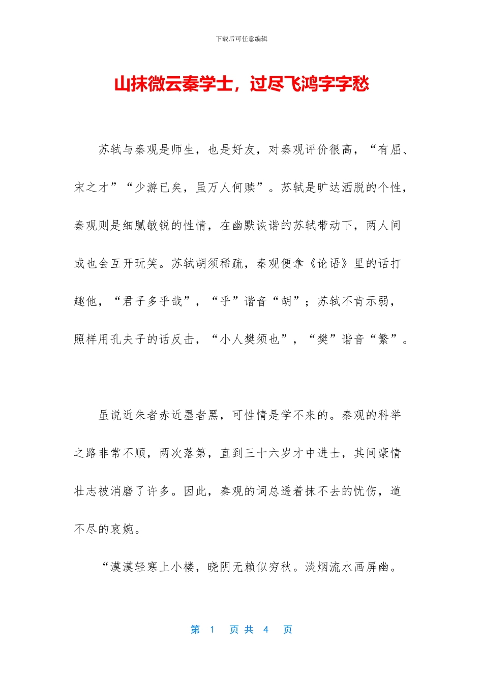 山抹微云秦学士_第1页