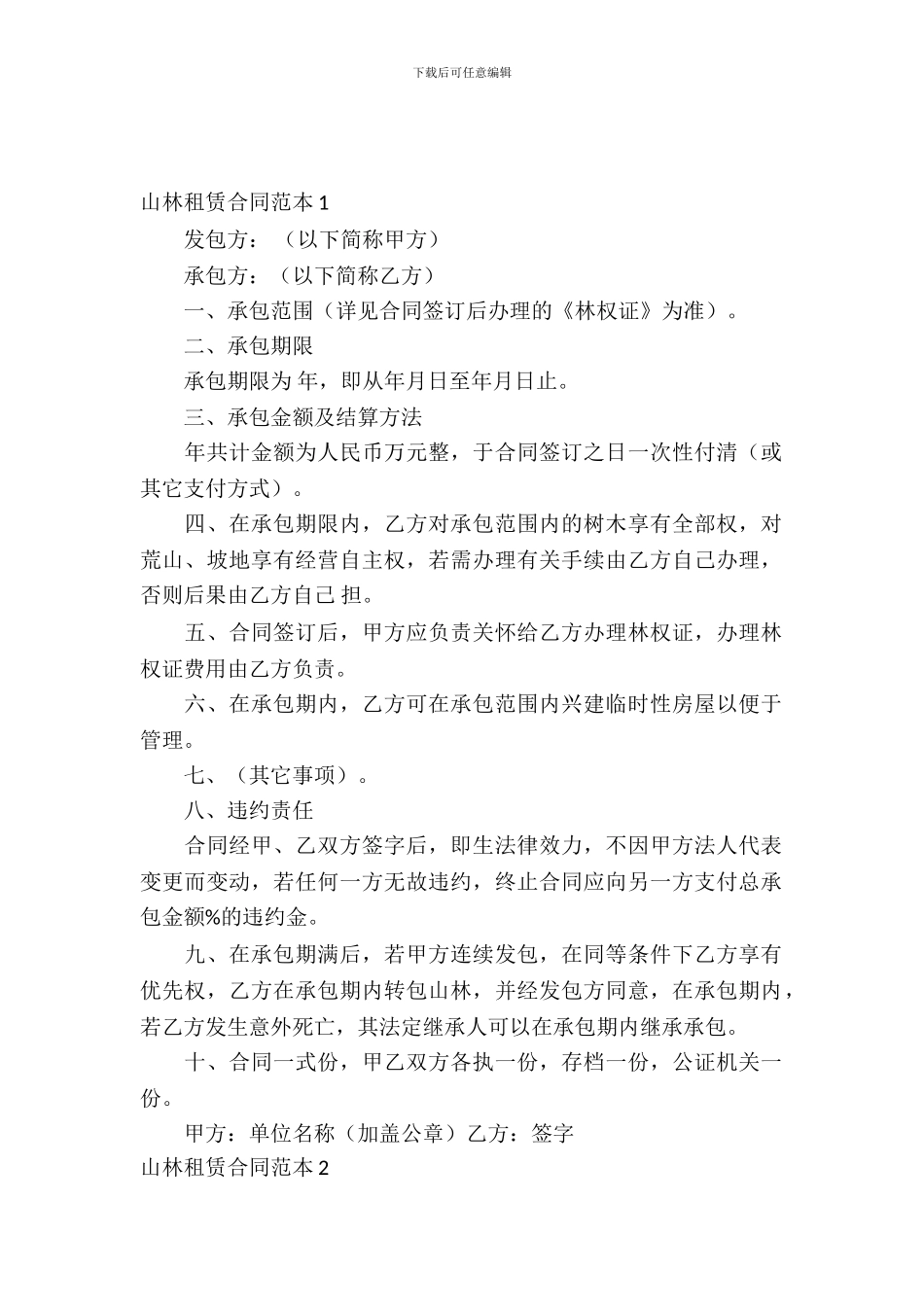 山林租赁合同范本_第2页